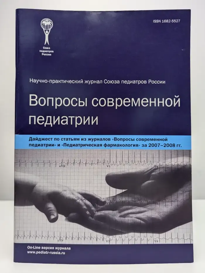 Вопросы современной педиатрии. Дайджест за 2007-2008 гг