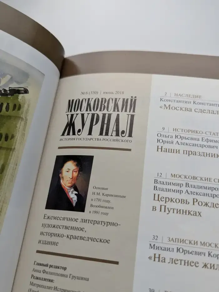Московский журнал. Выпуск №6, 2018