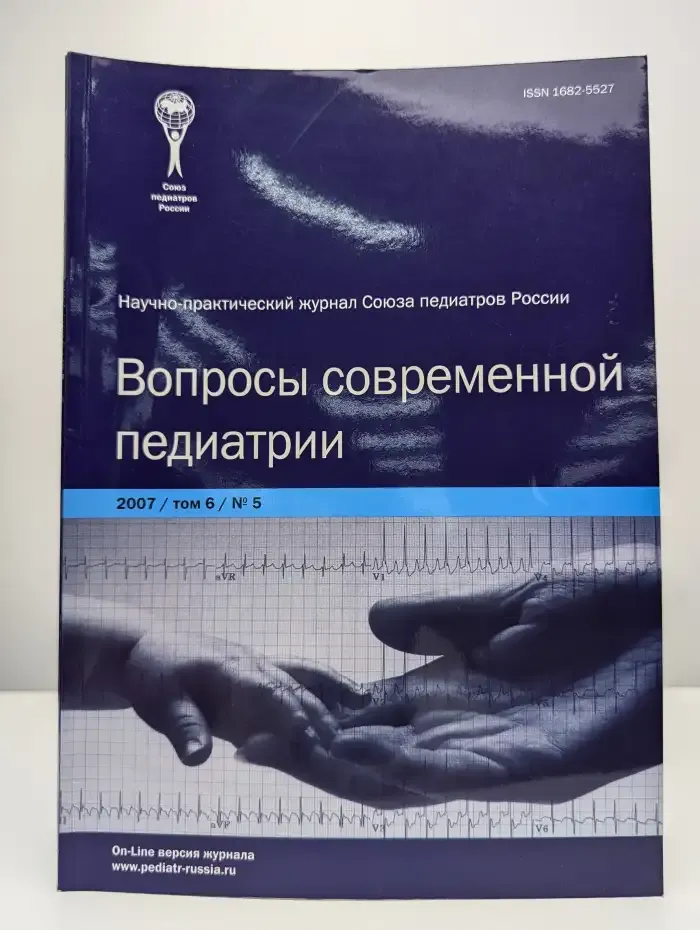 Вопросы современной педиатрии. Том 6, №5, 2007