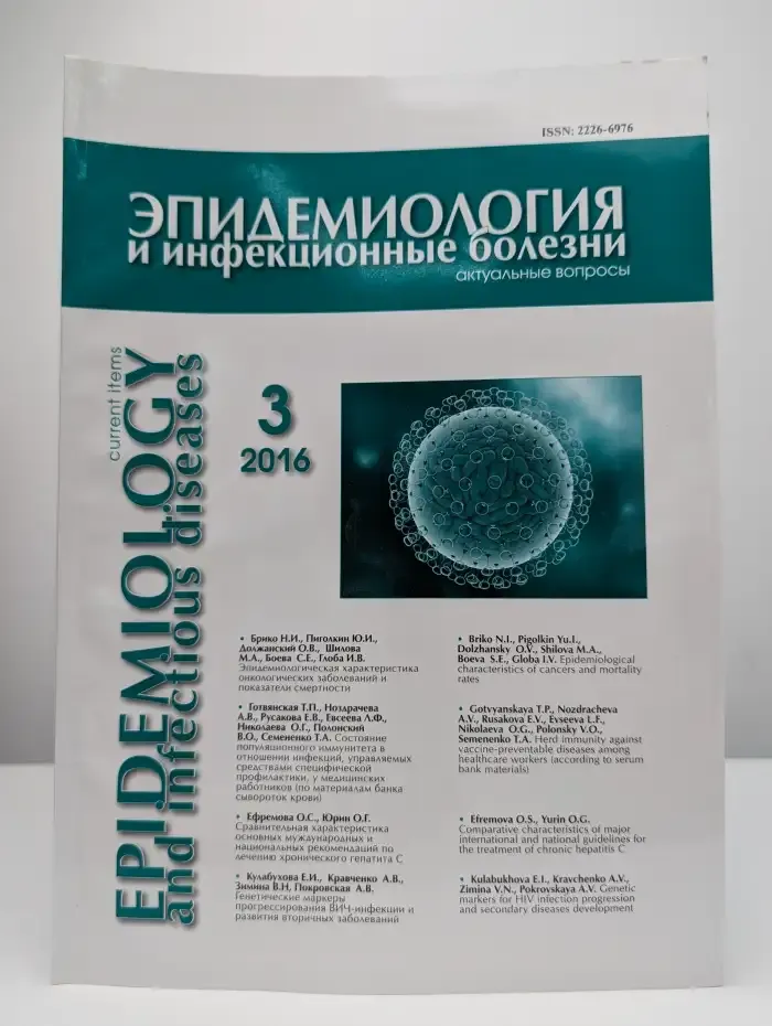 Эпидемиология и инфекционные болезни. №3, 2016