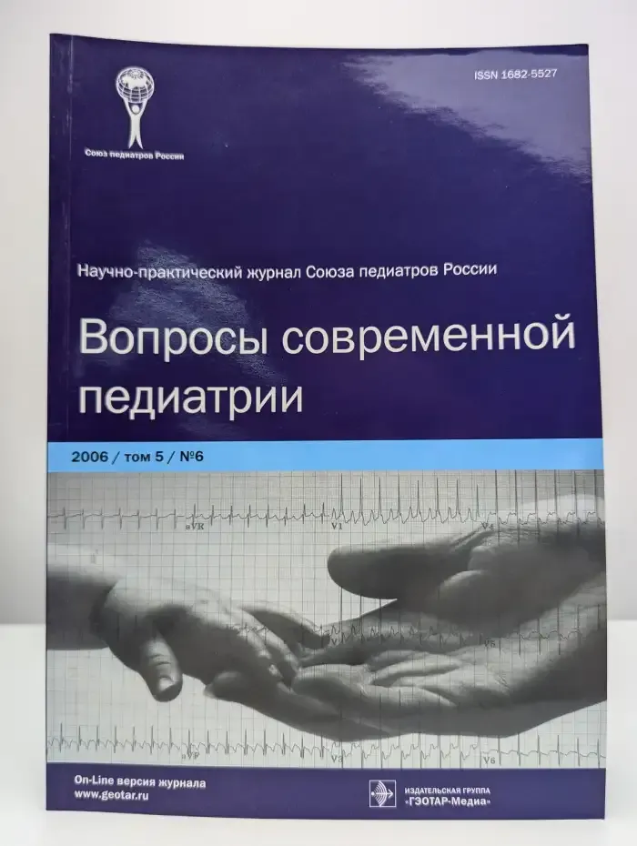 Журнал Вопросы современной педиатрии. Том 5. Выпуск 6
