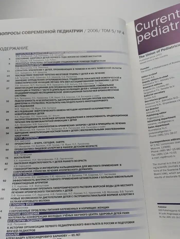 Вопросы современной педиатрии. Выпуск №4/2006. Том 5
