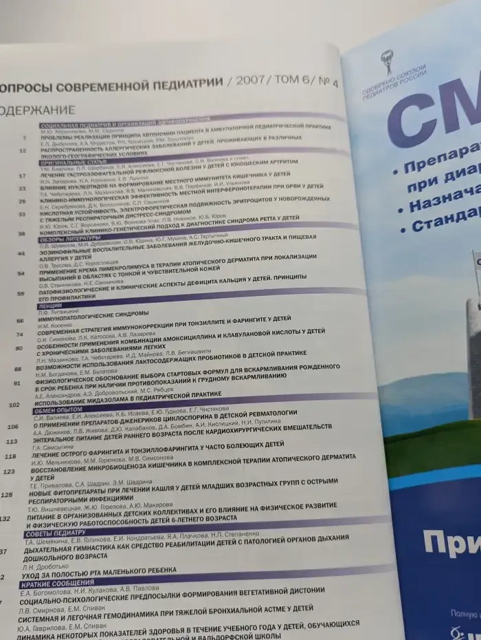 Вопросы современной педиатрии. Том 6, №4, 2007