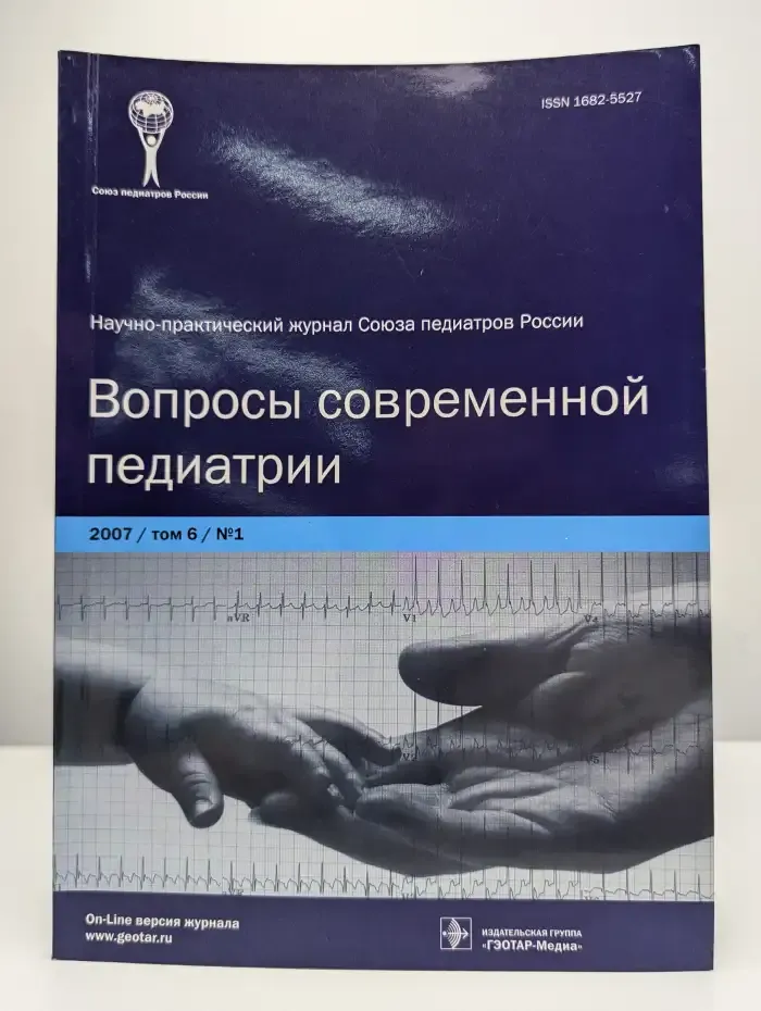 Вопросы современной педиатрии. Том 6, №1, 2007