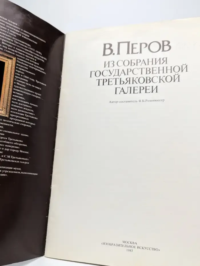В. Перов. Из собрания Государственной Третьяковской галереи