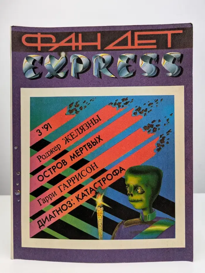 Фандет Экспресс. Альманах, №3, 1991
