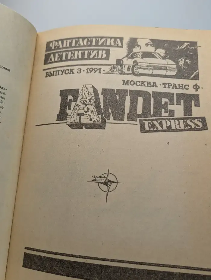 Фандет Экспресс. Альманах, №3, 1991