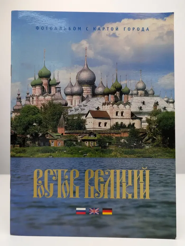 Ростов Великий. Фотоальбом