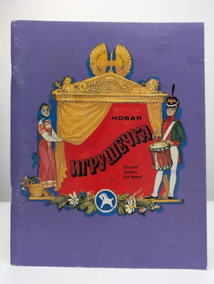 Журнал Новая игрушечка. №33, 1998