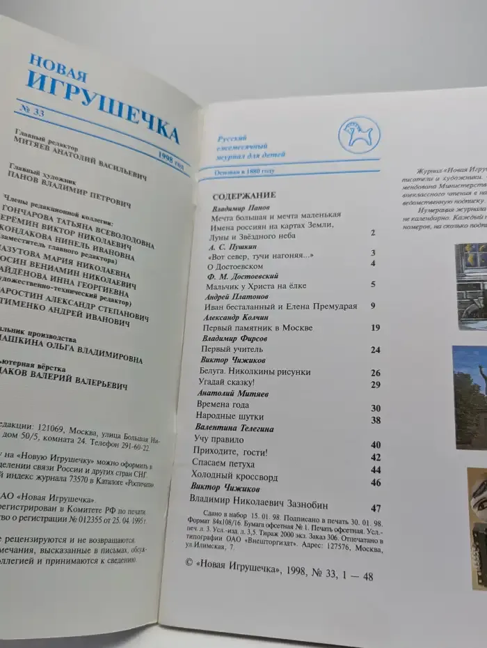 Журнал Новая игрушечка. №33, 1998
