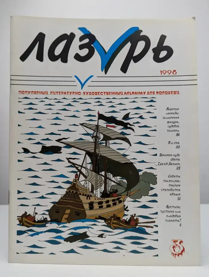 Лазурь. Номер 3, 1998