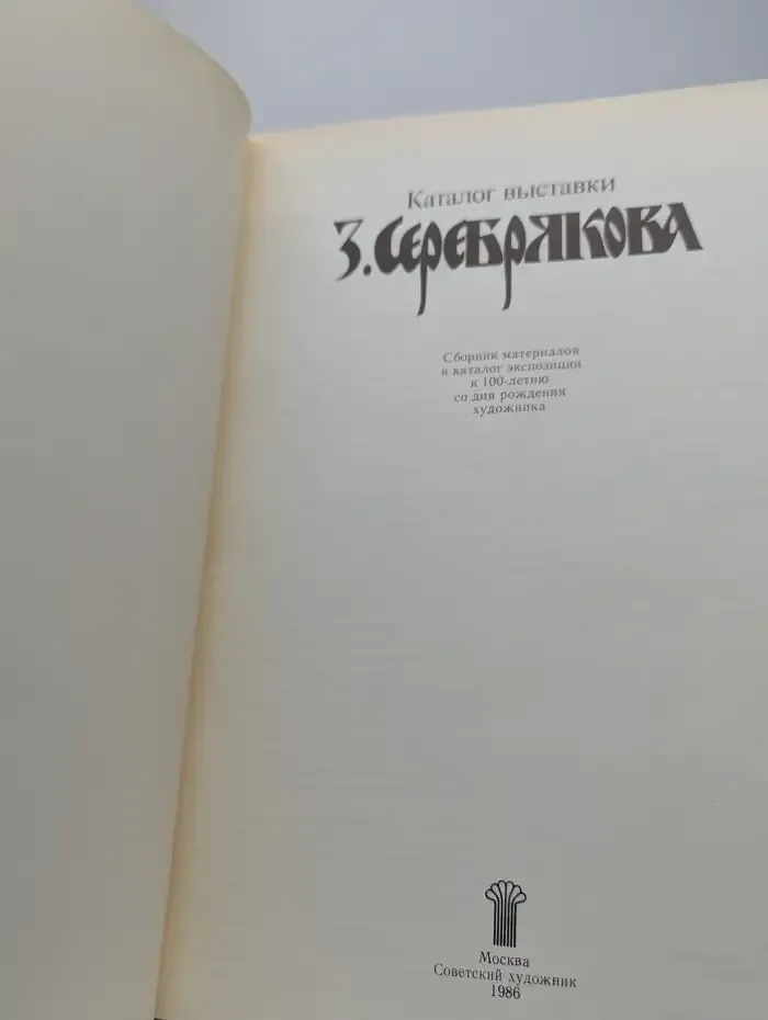 Каталог выставки З. Серебрякова