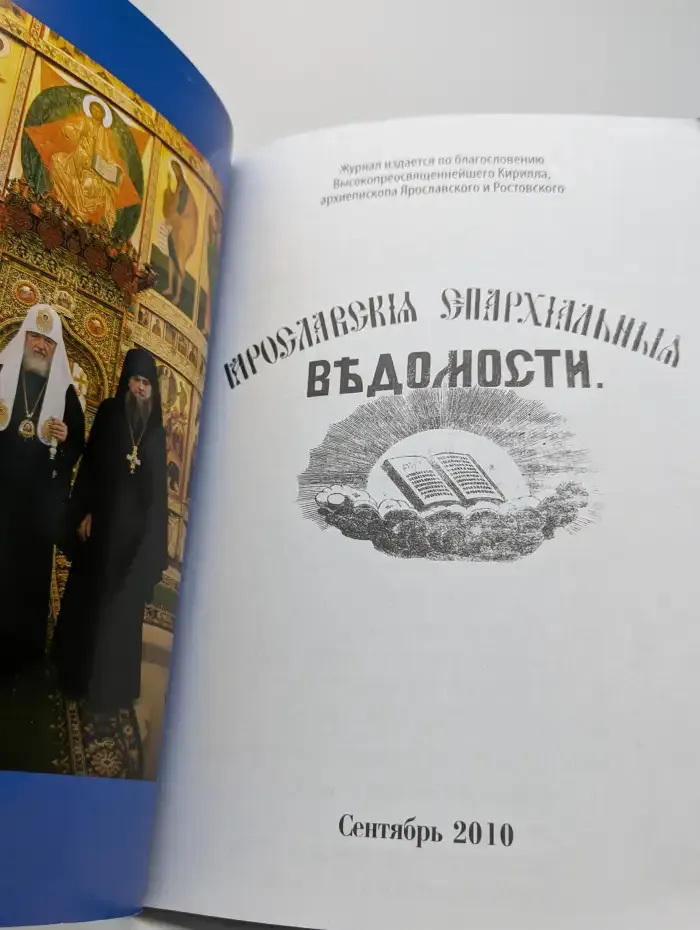 Ярославские епархиальные ведомости. Сентябрь, 2010