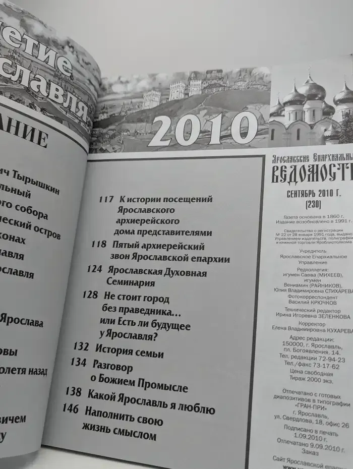 Ярославские епархиальные ведомости. Сентябрь, 2010
