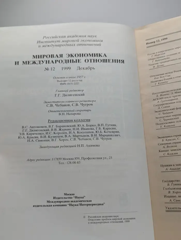 Мировая экономика и международные отношения №12, 1999