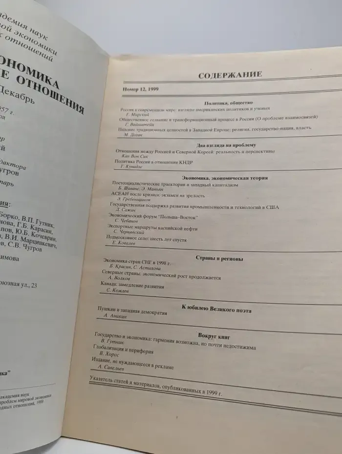 Мировая экономика и международные отношения №12, 1999