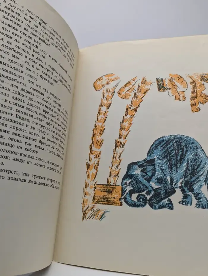 Художники детям. Из лучших советских детских книг. Про слона