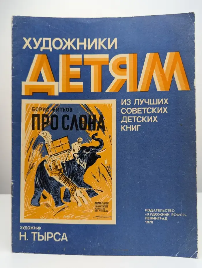 Художники детям. Из лучших советских детских книг. Про слона