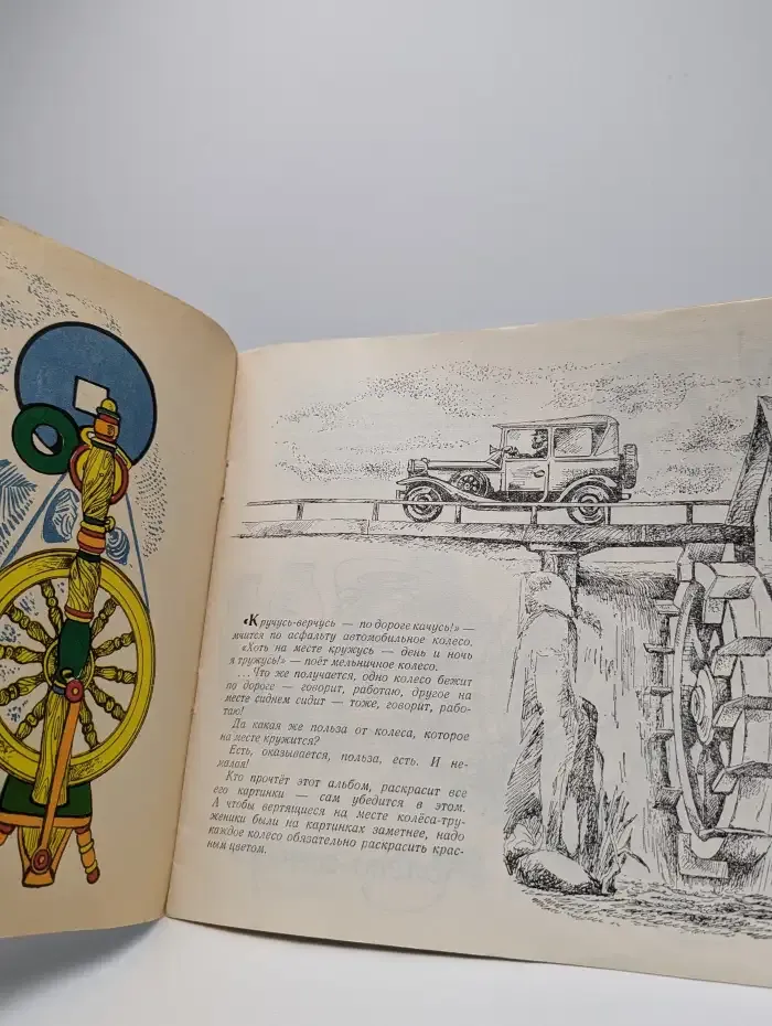 Закружилось колесо. Альбом для раскрашивания