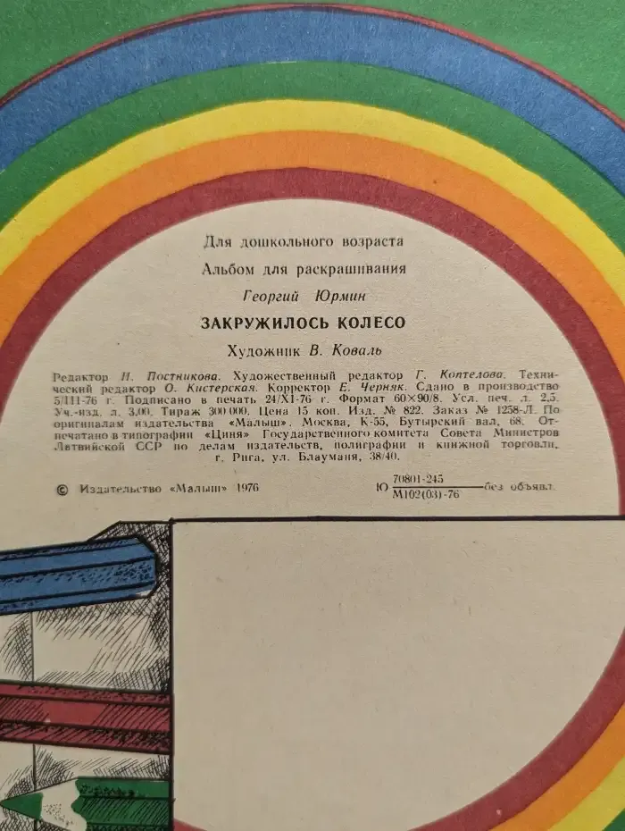 Закружилось колесо. Альбом для раскрашивания