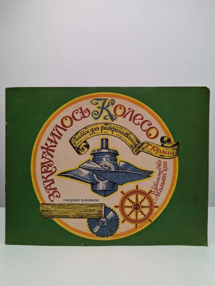 Закружилось колесо. Альбом для раскрашивания