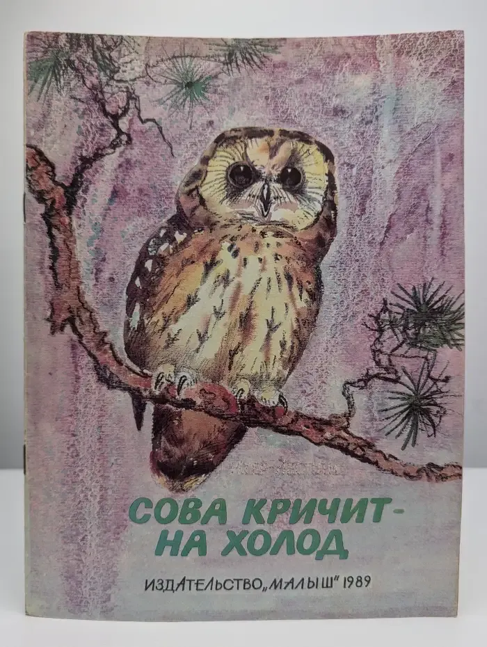 Сова кричит - на холод