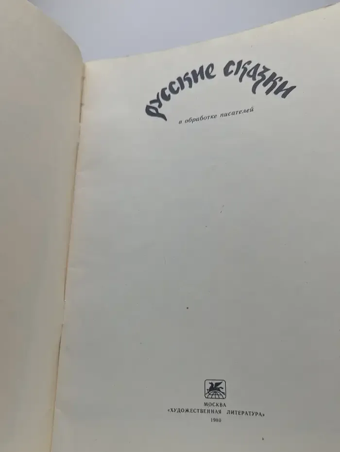 Русские сказки в обработке писателей