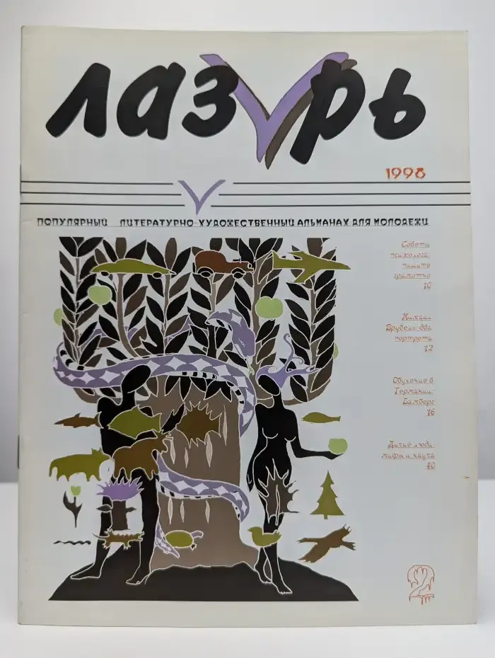 Журнал Лазурь. Выпуск 2. 1998 год