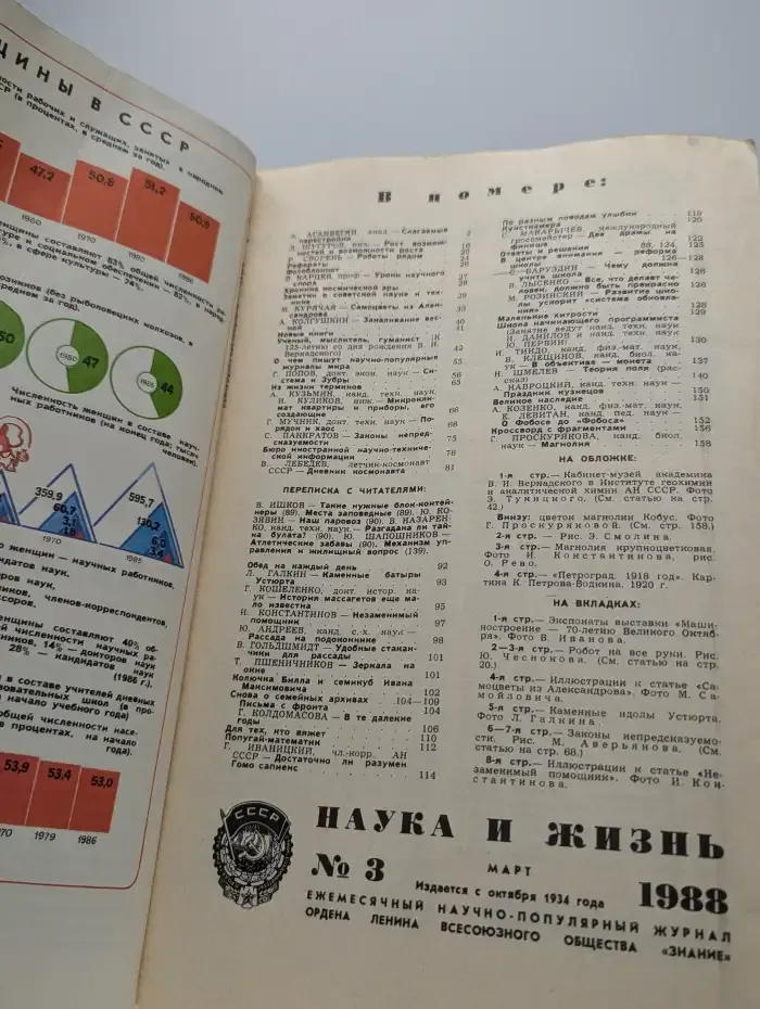 Журнал "Наука и жизнь". Выпуск № 3, 1988