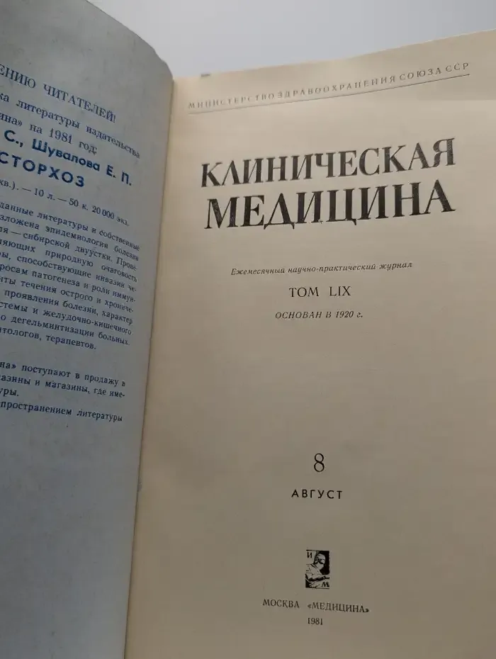 Клиническая медицина. Том LIX. №8, август, 1981