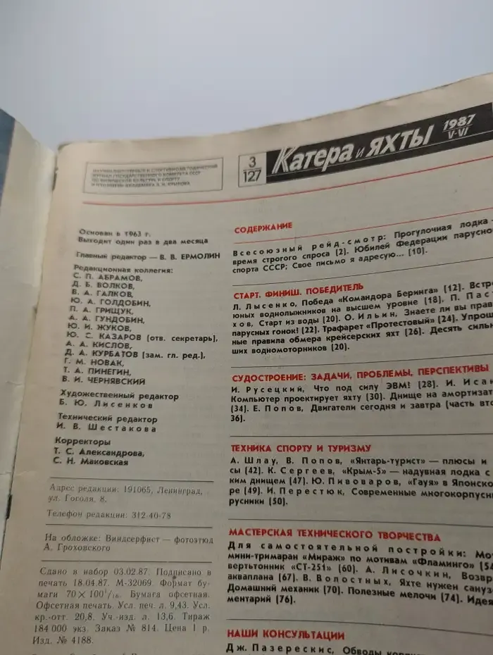 Журнал «Катера и яхты». Выпуск № 3, 1987