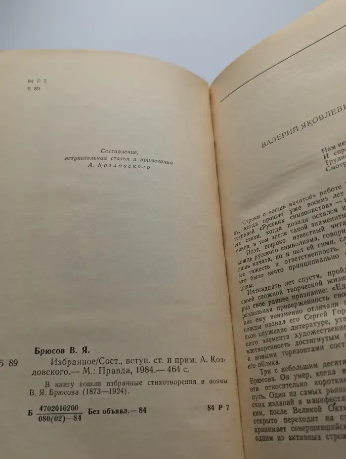 В. Я. Брюсов. Избранное