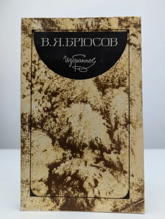 В. Я. Брюсов. Избранное