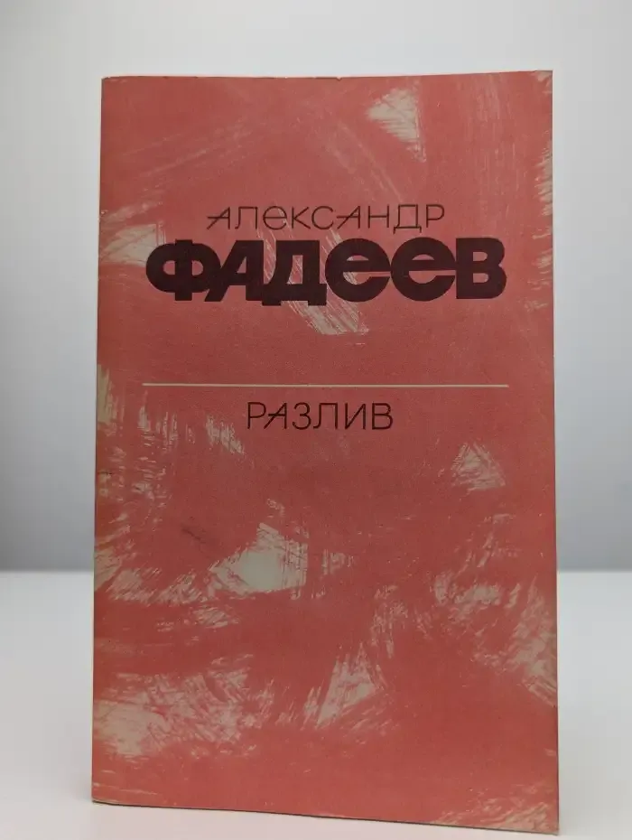 Разлив. Рассказы и очерки. Киносценарии