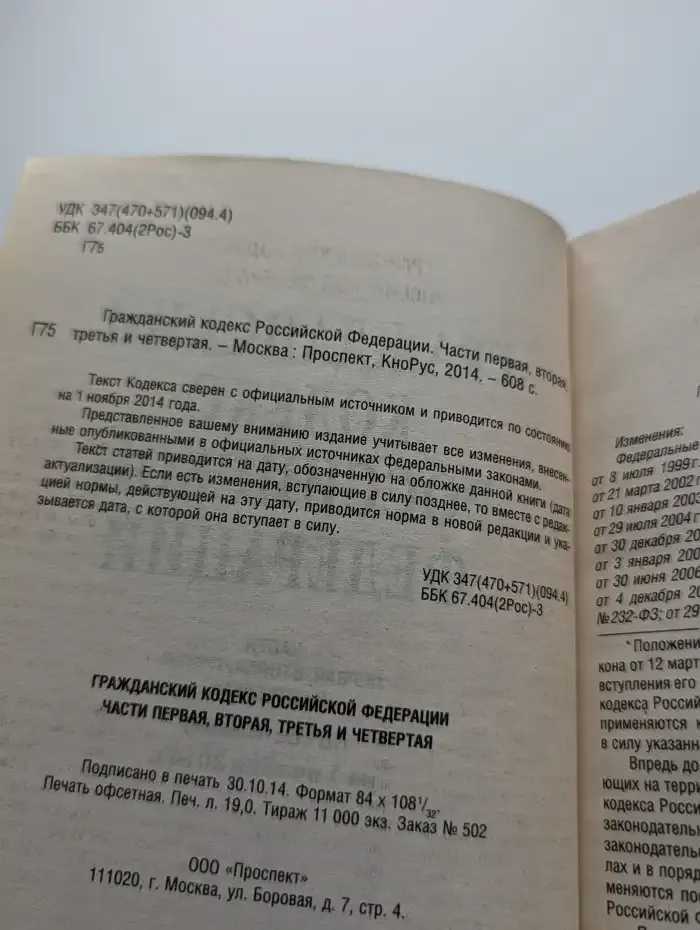 Гражданский кодекс РФ по состоянию на 1 ноября 2014 года