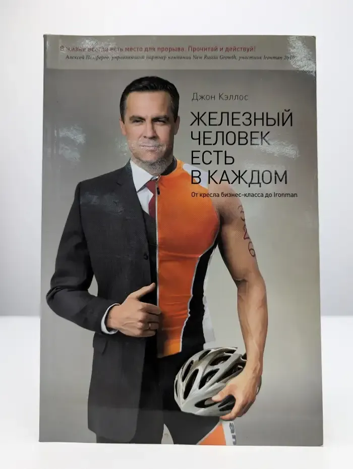 Железный человек есть в каждом