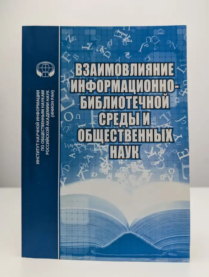 Взаимовлияние информационно-библиотечной среды
