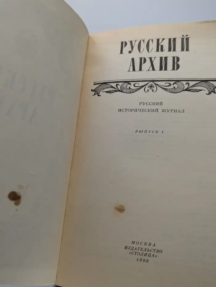 Русский архив. Русский исторический журнал. Выпуск 1