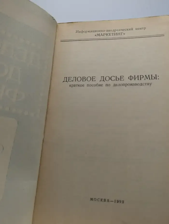 Деловое досье фирмы. Краткое пособие по делопроизводству