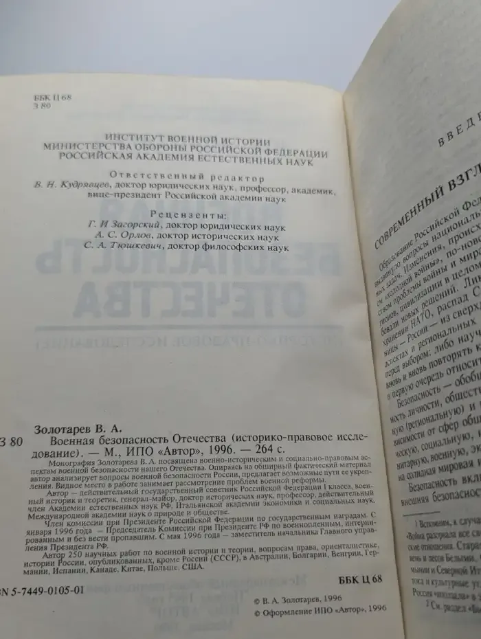 Военная безопасность Отечества