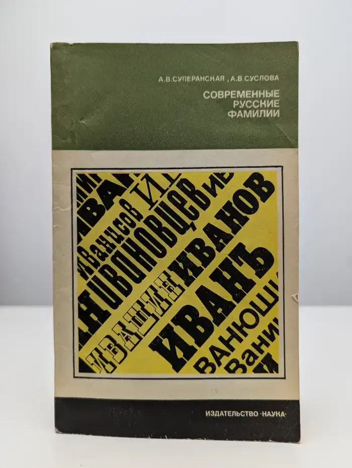 Современные русские фамилии
