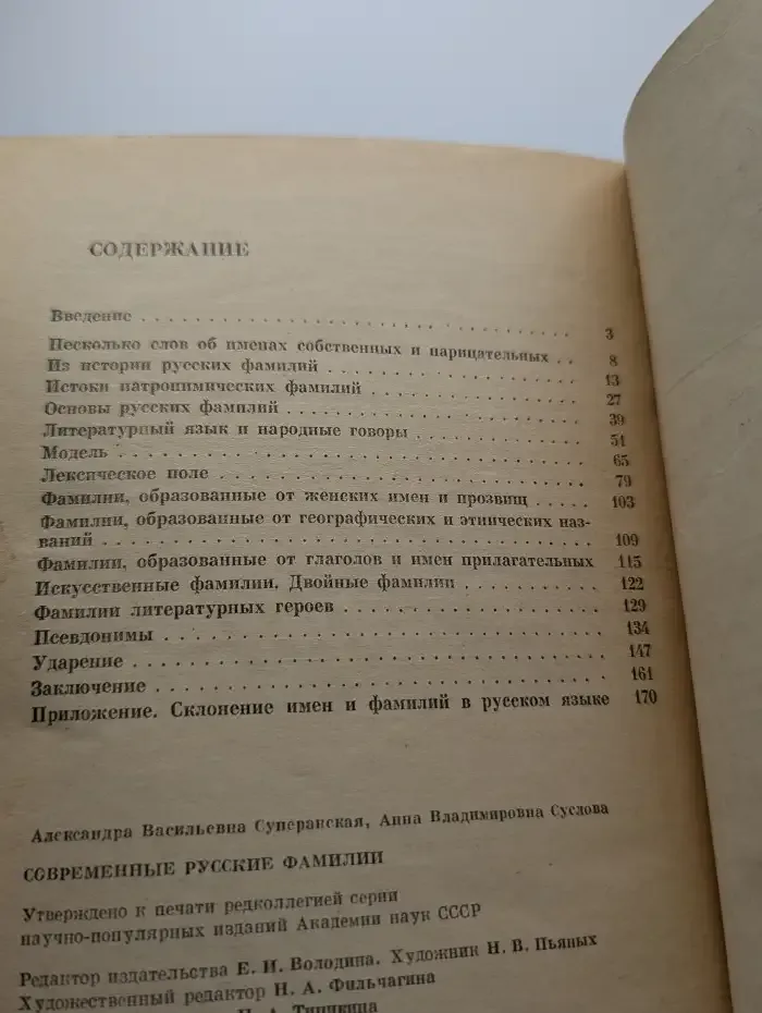 Современные русские фамилии