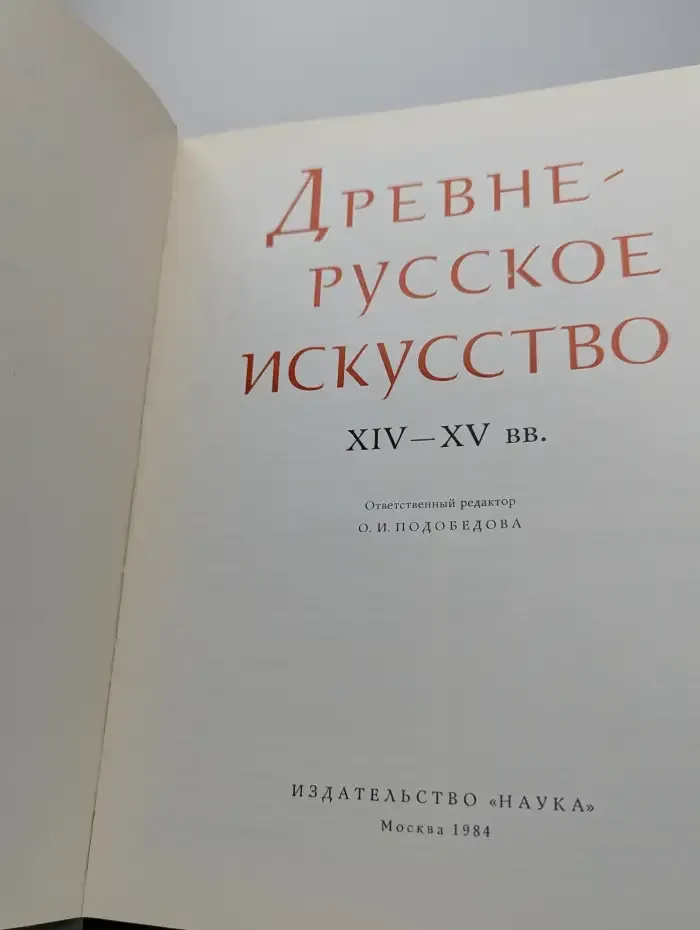 Древне - Русское искусство XIV-XV вв