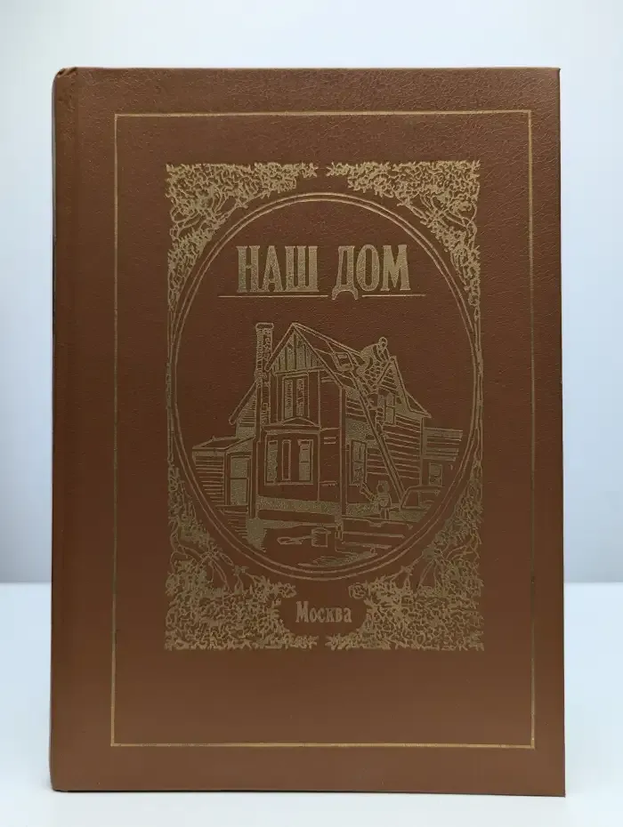 Наш дом
