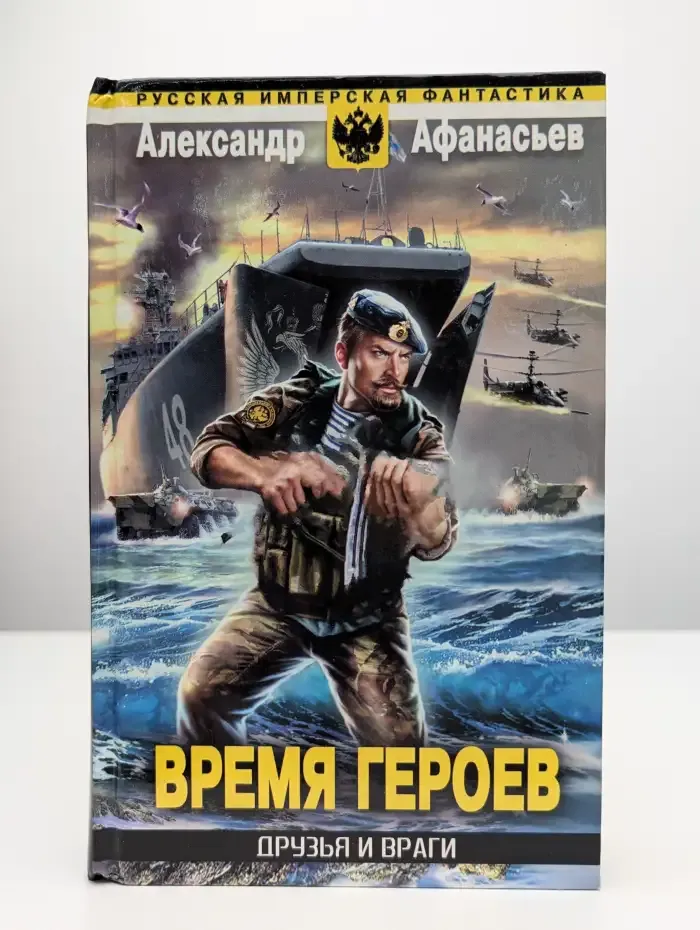 Время героев. Друзья и враги