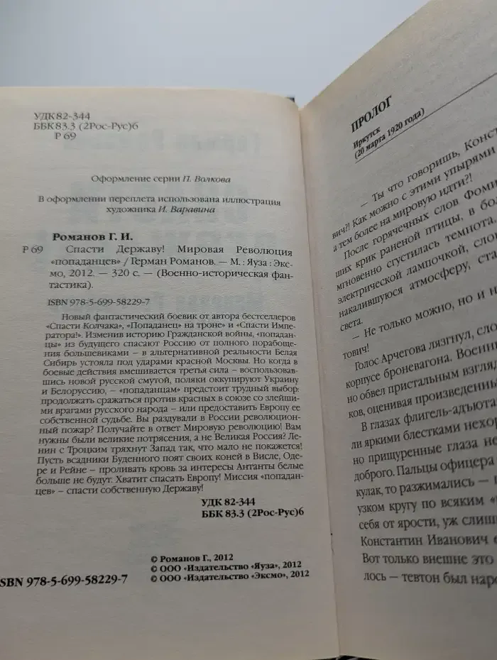 Спасти Державу! Мировая революция "попаданцев"