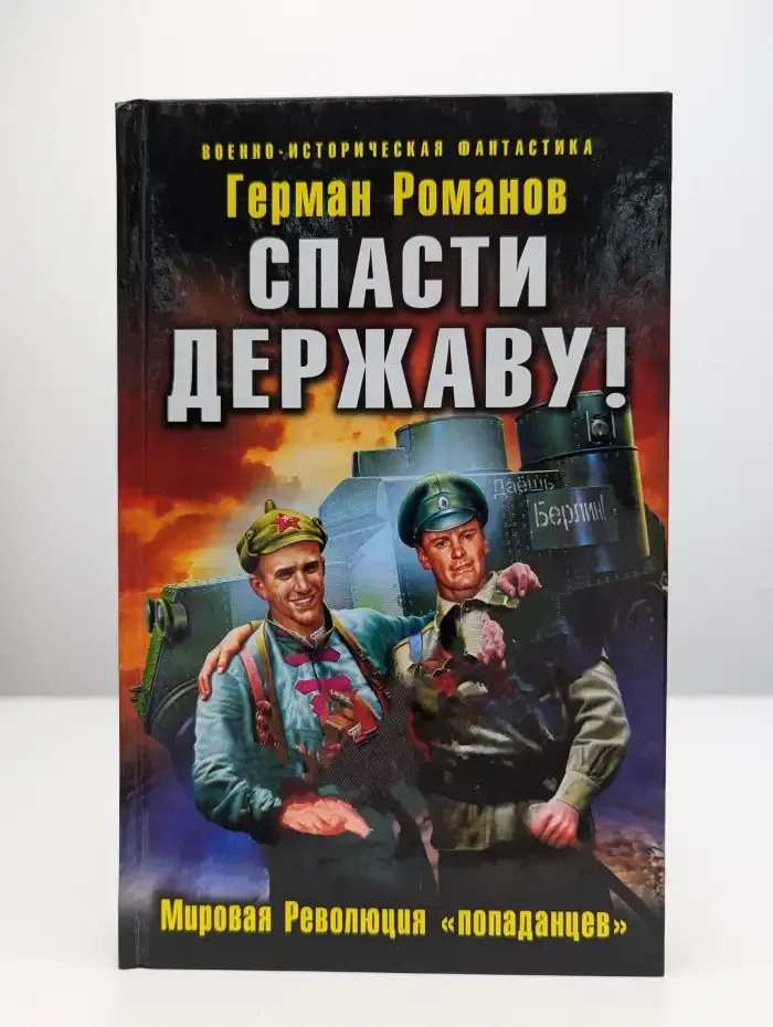 Спасти Державу! Мировая революция "попаданцев"