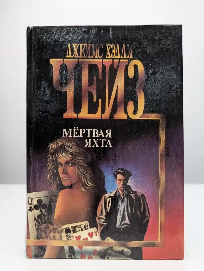 Мертвая яхта