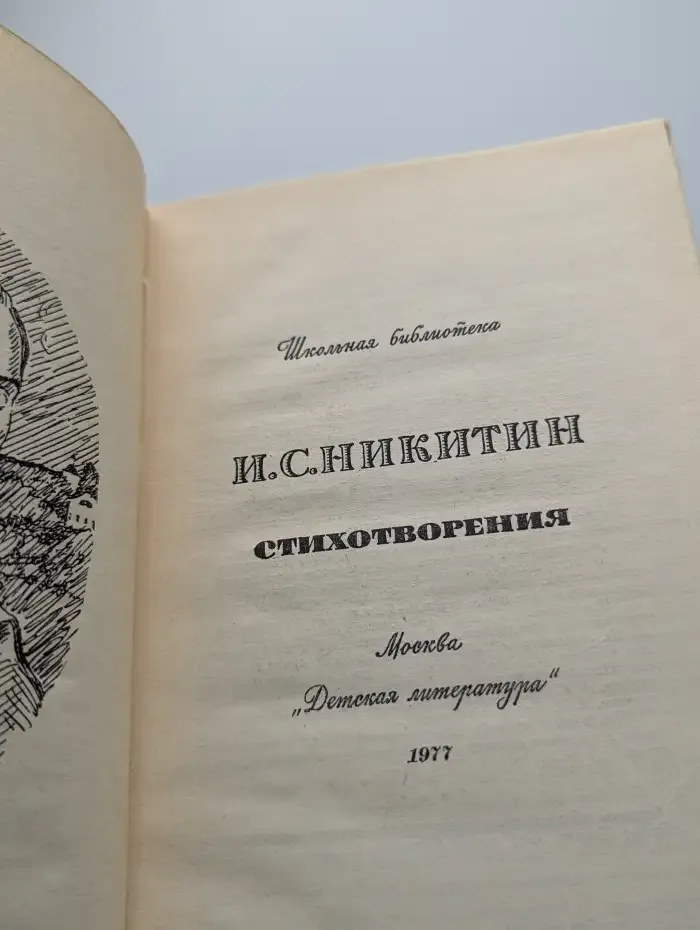 И. С. Никитин. Стихотворения
