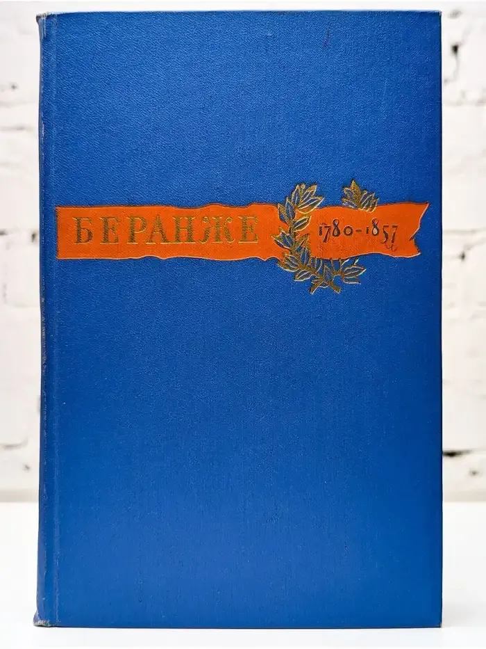 Пьер Жан Беранже. Сочинения. 1780-1857